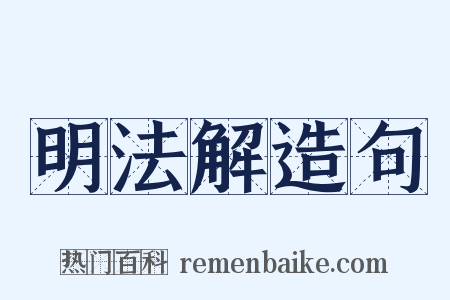 明法解造句是什么意思的图片